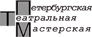 Петербургская театральная мастерская